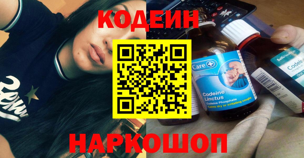 Кодеин напиток Lean (лин)  Вход с VPN  Королёв 